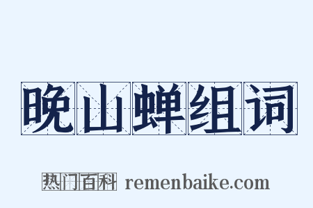 晚山蝉组词是什么意思的图片